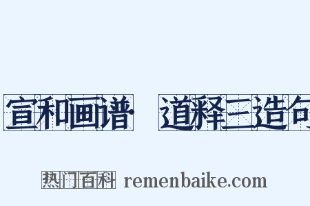 宣和画谱·道释三造句是什么意思的图片